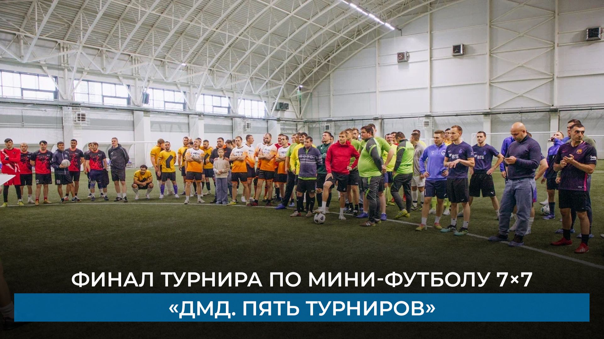 Финал турнира по мини-футболу 7×7 «ДМД. Пять турниров» смотреть онлайн