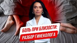 Почему возникают боли при близости и что с этим делать