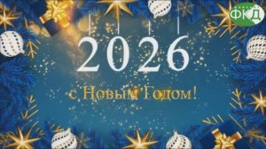 Поздравление клиентам и партнерам с Новым Годом 2026!
