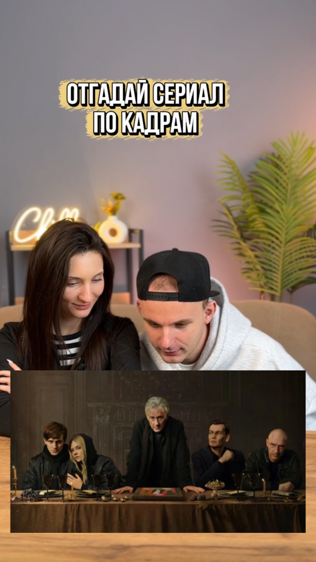 Отгадали!?) смотреть онлайн