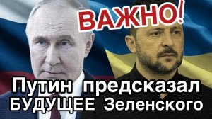 ВАЖНО! Путин предсказал будущее Зеленского. Когда закончится война, и наступит мир