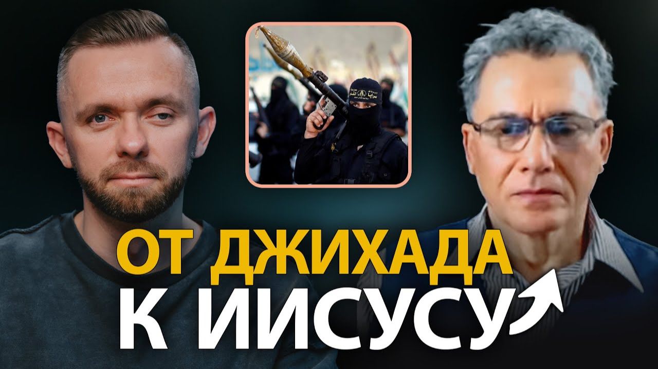 От джихада к Иисусу