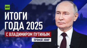 Итоги года с Владимиром Путиным — прямая трансляция