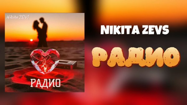 Nikita ZEVS - РАДИО (Официальное аудио 2025)