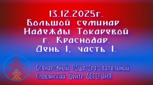 13.12.2025. Большой семинар Надежды Токаревой г. Краснодар. День 1, часть 1.