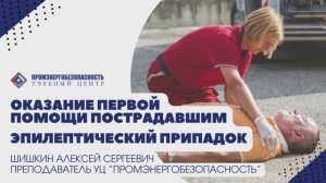 Первая помощь. Эпилептический припадок