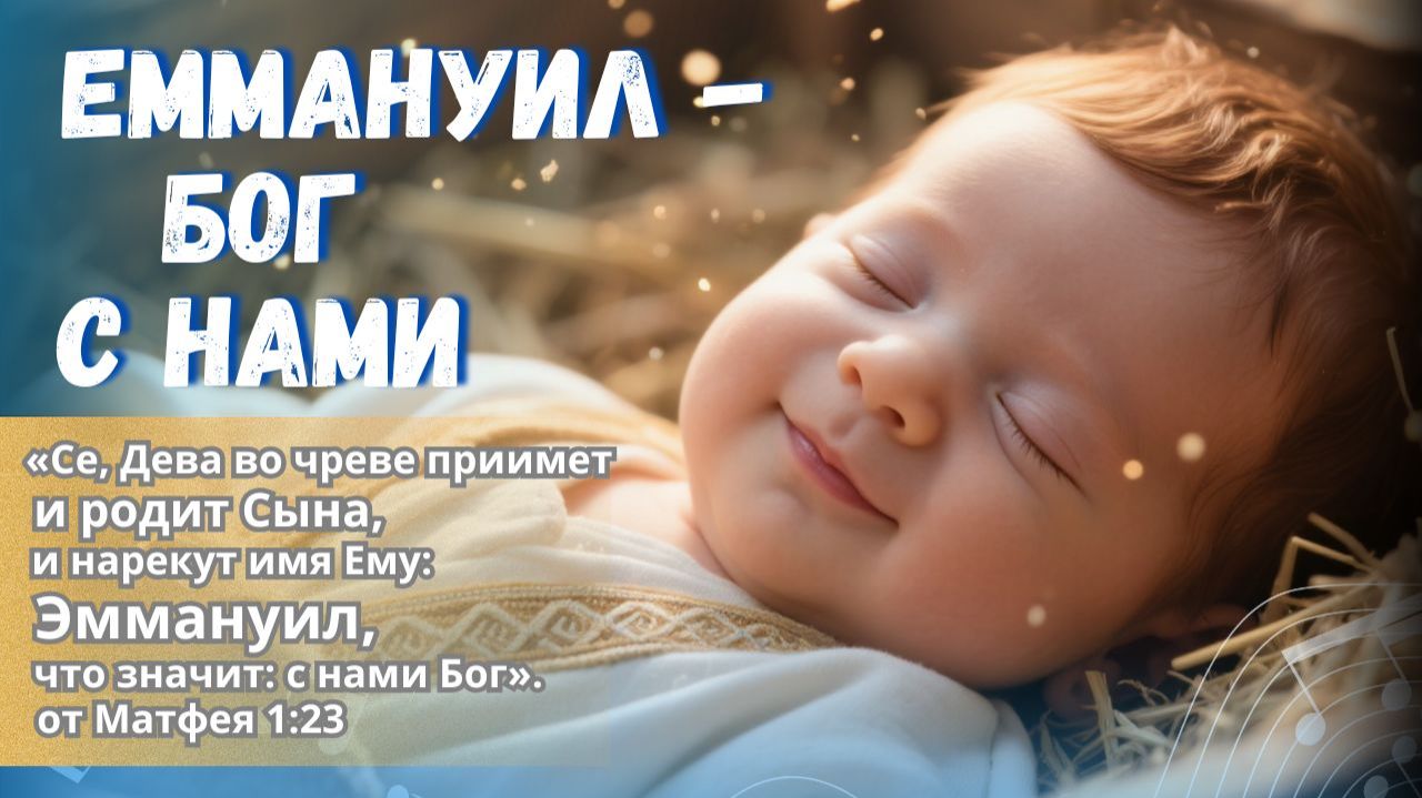 Эммануил родился! | Эммануил — Бог с нами | Звезда зажглась над Вифлеемом | Фиалка Хомига смотреть онлайн