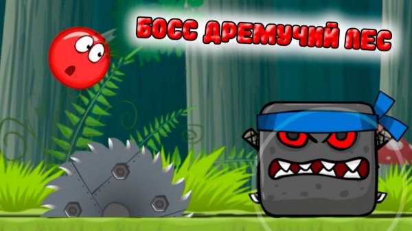 Оригинальный RED BALL 4 БОСС ДРЕМУЧИЙ ЛЕС красный шарик непревзойденный и самый лучший