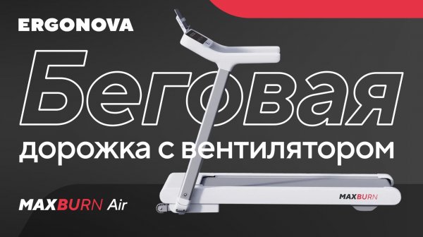 Беговая дорожка MaxBurn Air