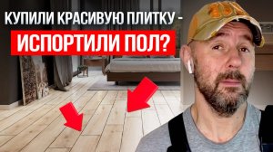 Криворукие строители угробили пол?  Ошибка с плиткой, которая съест весь бюджет