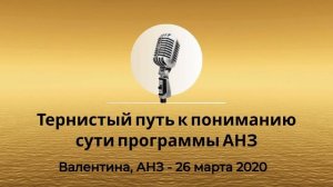 Спикерская Золотого Фонда АНЗ "Тернистый путь к пониманию сути программы АНЗ" Валентина 26.03.20г
