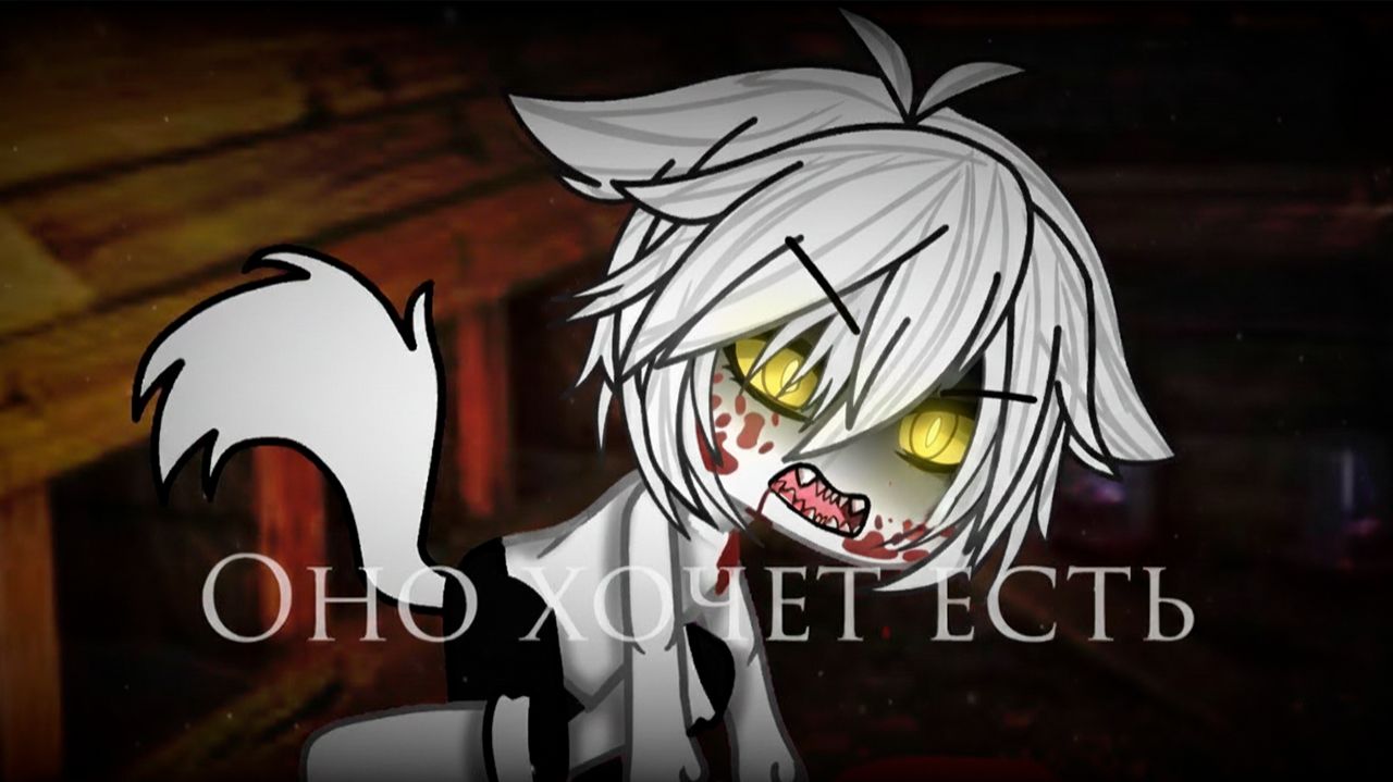 ОНО ХОЧЕТ ЕСТЬ • СТРАШИЛКА • ГАЧА ЛАЙФ • ГАЧА КЛУБ
