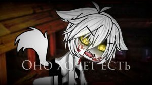 ОНО ХОЧЕТ ЕСТЬ • СТРАШИЛКА • ГАЧА ЛАЙФ • ГАЧА КЛУБ