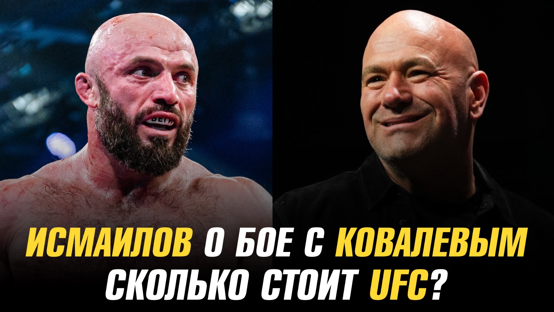 Магомед Исмалов о бое с Владом Ковалевым / Дана Уайт назвал стоимость UFC смотреть онлайн