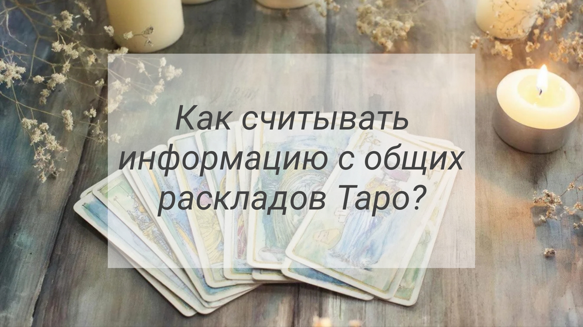 Как считывать информацию с общих раскладов Таро? смотреть онлайн