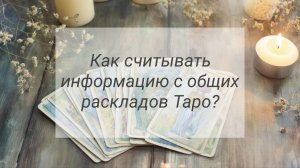 Как считывать информацию с общих раскладов Таро?