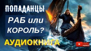 АУДИОКНИГА ПОЛНОСТЬЮ    РАБ ИЛИ КОРОЛЬ? : Путь с самого дна ⛓️  /// Попаданцы,   литрпг,  фэнтези