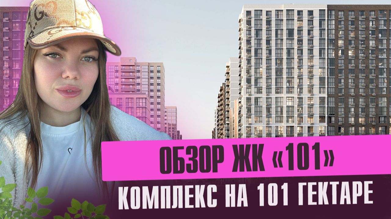 Старт продаж ЖК Дом 101 смотреть онлайн