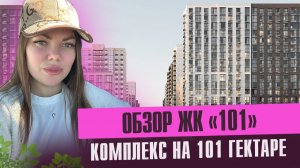 Старт продаж ЖК Дом 101