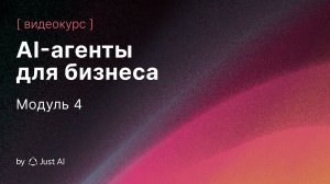 Модуль 4. RAG: работа с корпоративными данными