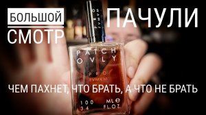 Все о ПАЧУЛИ в моей коллекции. Как сэкономить? #электропарфюмер #маркинпарфюмрф