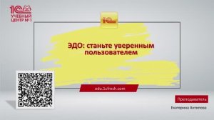 Анонс курса "ЭДО: станьте уверенным пользователем"