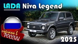 Lada Niva Legend - 3-х дверная, комплектация Luxe. За сколько продают в конце 2025? Полный осмотр