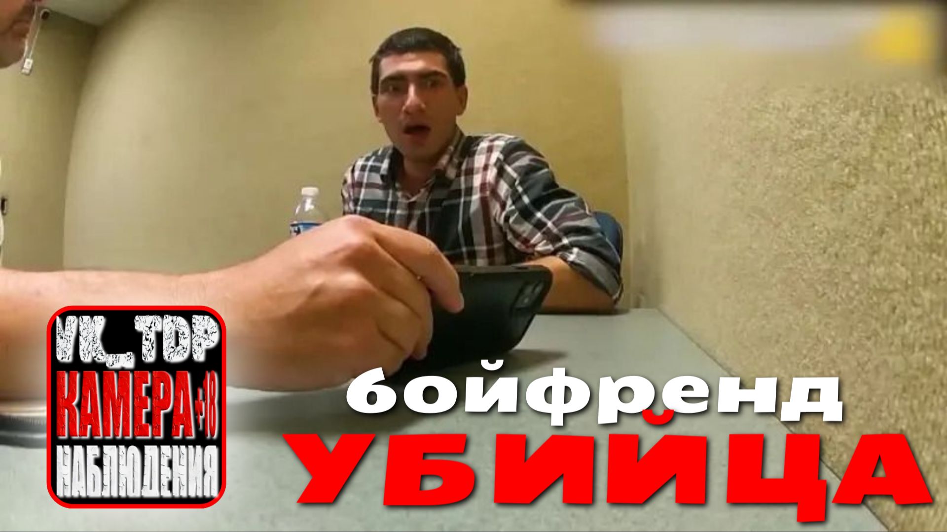 ⚡️Бойфренд-убийца понимает, что полиция раскрыла его ужасающую тайну. смотреть онлайн