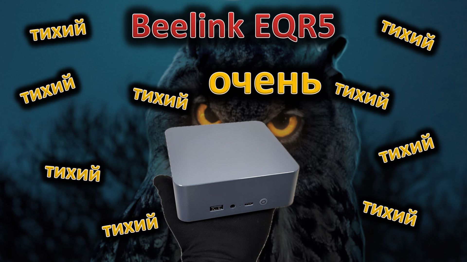 Тише только пассивный: обзор мини-ПК Beelink EQR5 смотреть онлайн