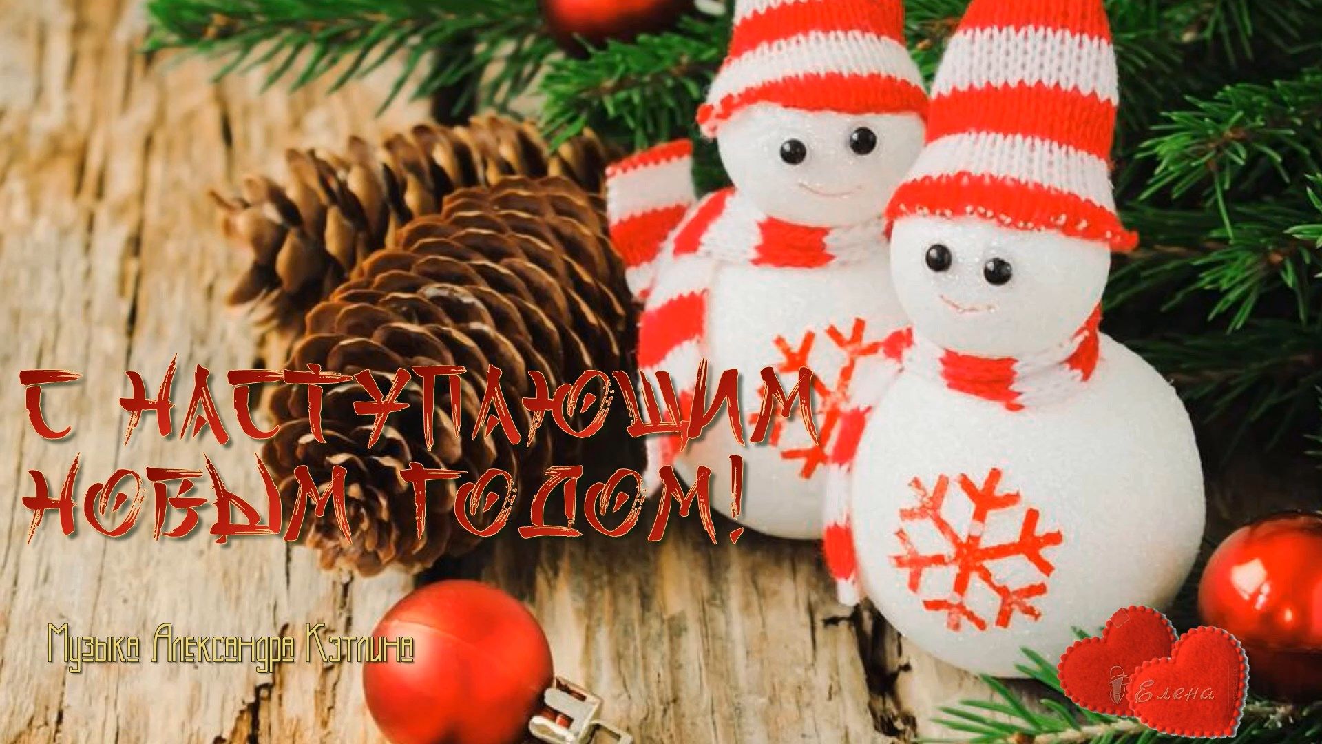 С наступающим Новым Годом! * смотреть онлайн