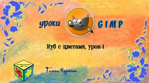 Уроки Гимп, GIMP. Кубик с цветами Урок 1