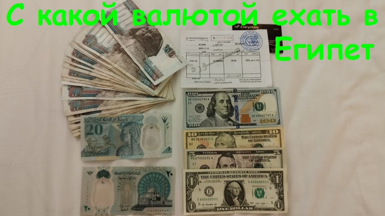 С какой валютой ехать в Египет / Египет, Шарм-Эль-Шейх смотреть онлайн