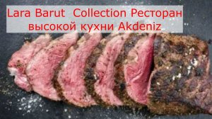 Lara Barut Collection Ресторан высокой кухни Akdeniz