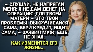Истории из жизни| Муж отказался помочь больной тёще... |Аудио рассказы|Жизненные истории