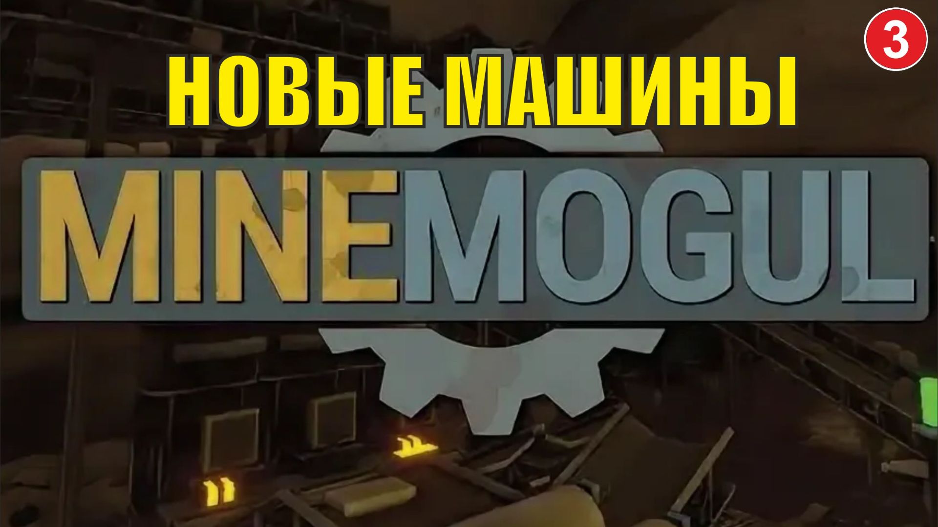 MineMogul - Новые машины смотреть онлайн