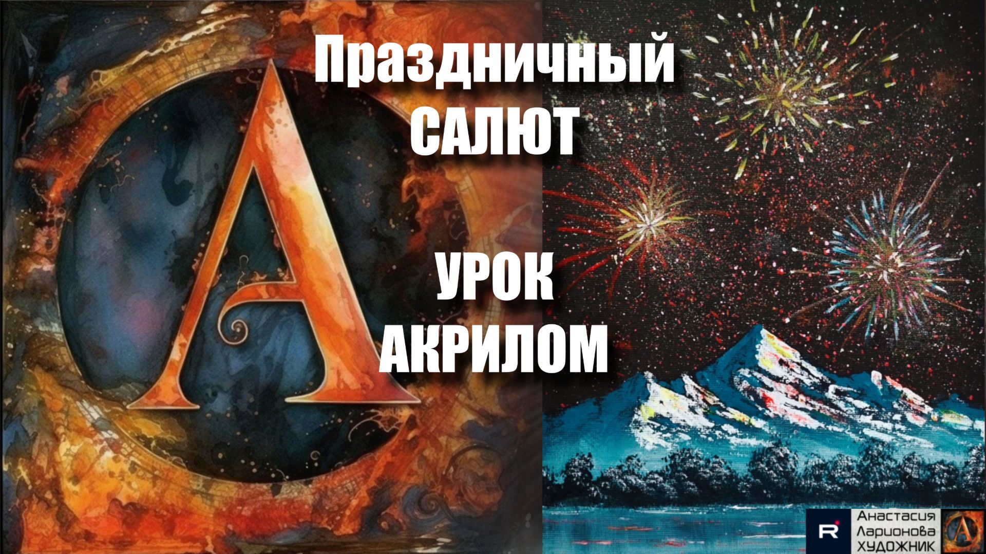 Праздничный САЛЮТ над горами: рисуем легко! 🎆⛰️ пейзаж акрилом для начинающих 🎵 Рисуем под музыку смотреть онлайн