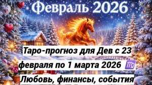 Таро-прогноз для Дев с 23 февраля по 1 марта 2026 ♍ Любовь, финансы, события