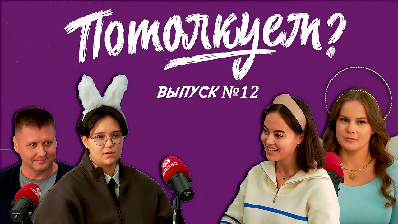 «Потолкуем?» | Выпуск 12 смотреть онлайн