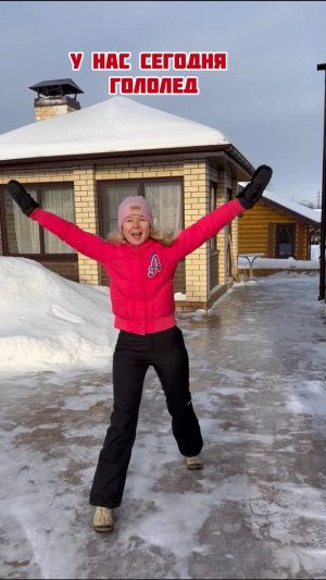 У нас сегодня гололед