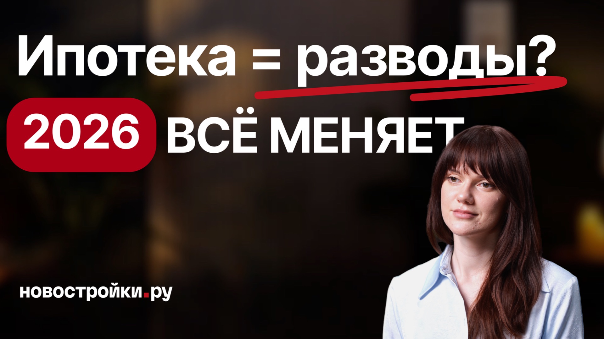 Покупка квартиры в 2026: цены, ипотека и последствия для семей смотреть онлайн