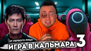От первого лица: ИГРА В КАЛЬМАРА В РЕАЛЬНОЙ ЖИЗНИ 3