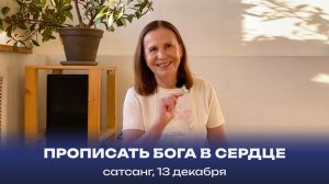 Прописать Бога в сердце. Сатсанг, 13 декабря 2025