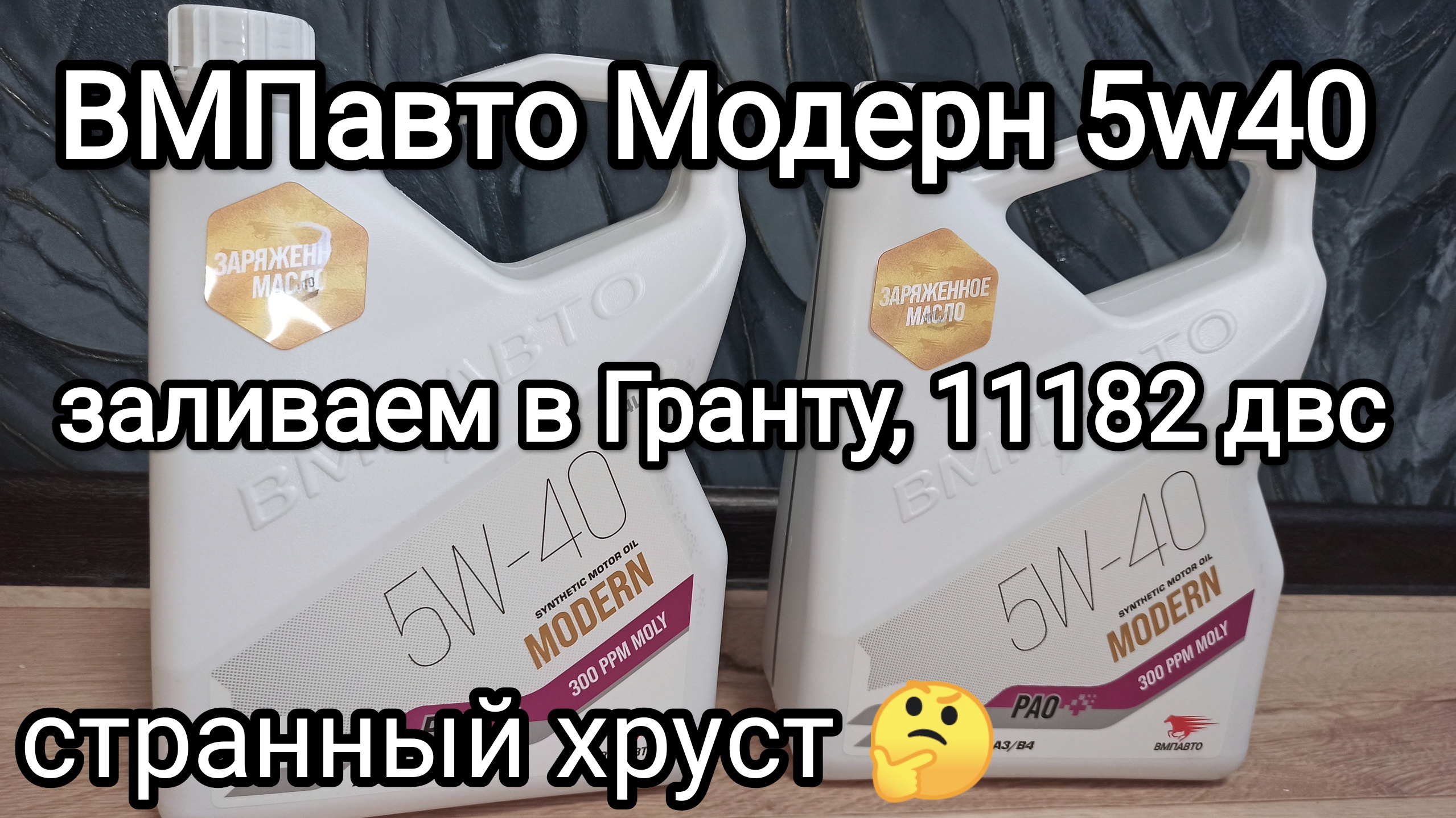 Т.О. Лада Гранта: странный хруст при движении, Боремся с горящей масленкой, льём ВМПавто Модерн 5w40 смотреть онлайн