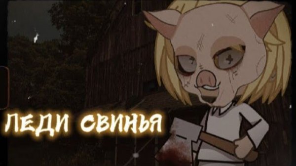 🐷ЛЕДИ СВИНЬЯ 🐷 [Гача Лайф страшилка] /Gacha Life/club/