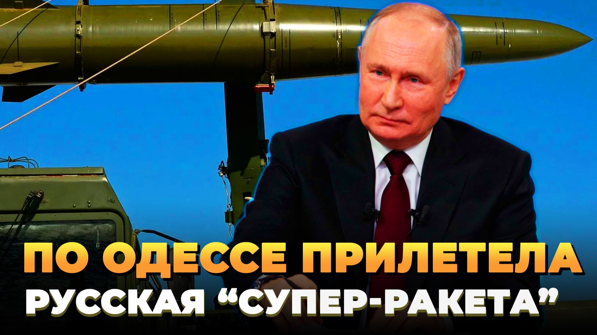 По Одессе прилетела русская "Супер-ракета" смотреть онлайн