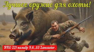 Лучшее оружие для охоты! ВПО 221 калибр 9,6_53 Lancaster.