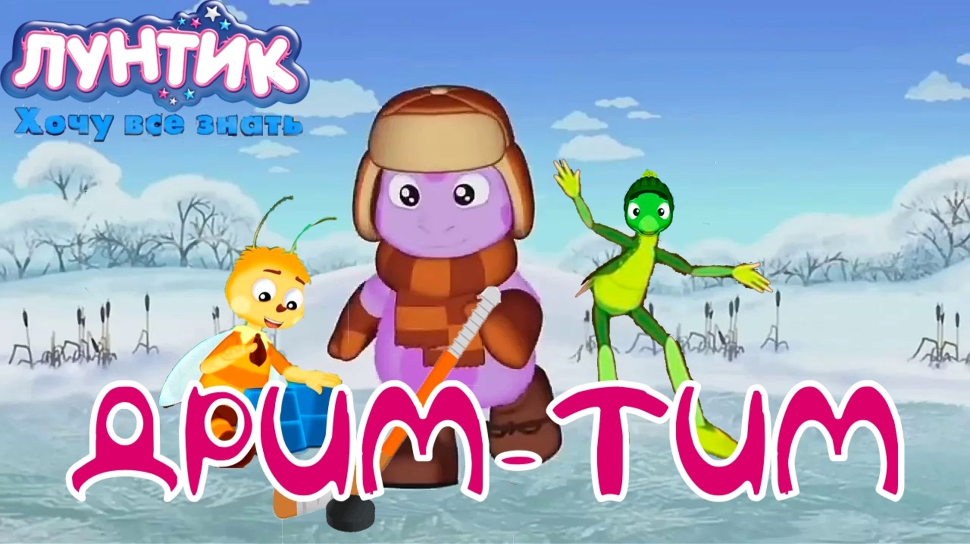 ТРУС НЕ ИГРАЕТ В ХОККЕЙ. Лунтик: Хочу всё знать | Космонавт PLAY