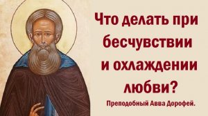 Что делать при бесчувствии и охлаждении любви? Преподобный Авва Дорофей.