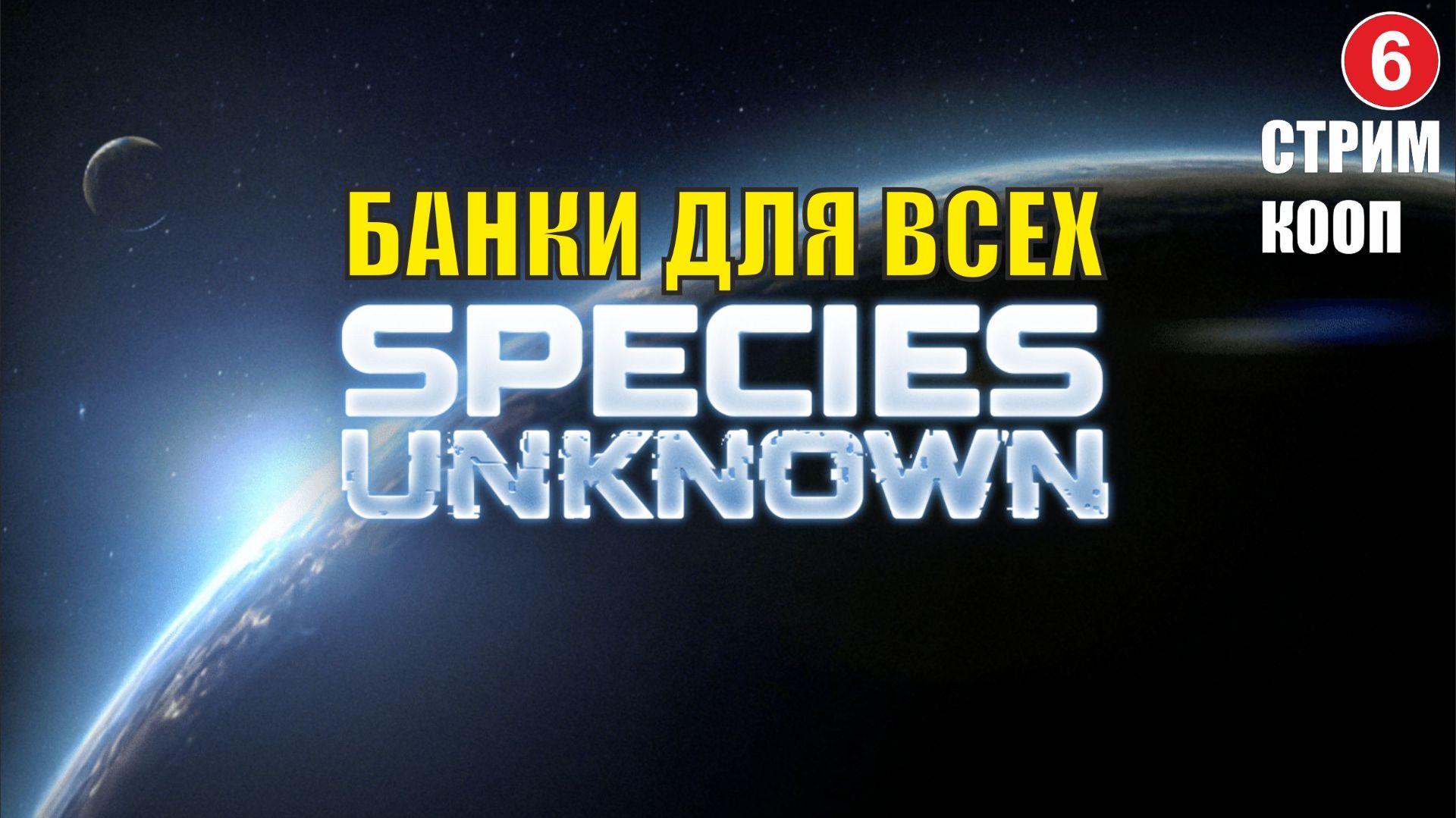 Species Unknown - Банки для всех (кооп) смотреть онлайн