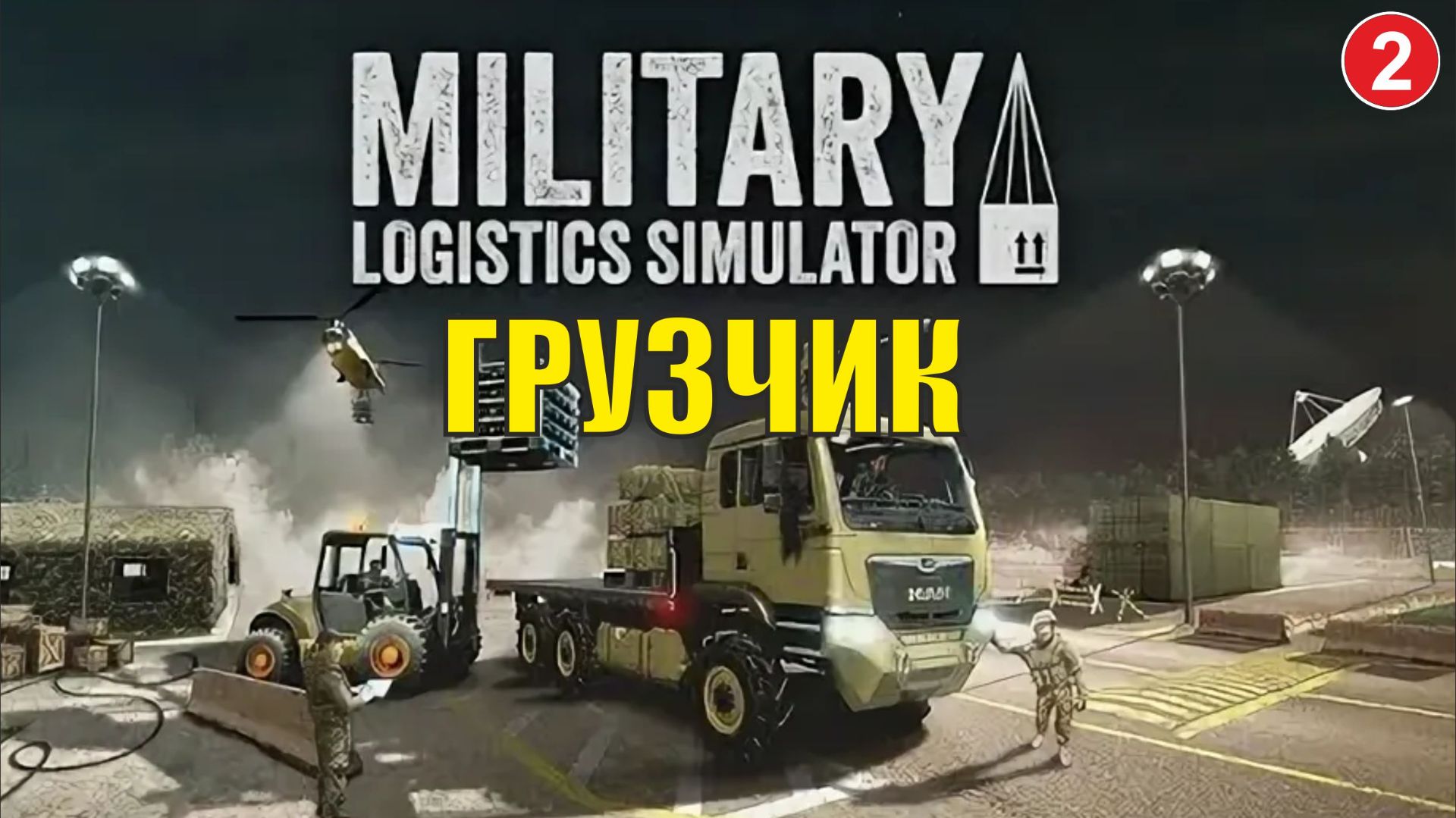 Military Logistics Simulator - Просто грузчик смотреть онлайн
